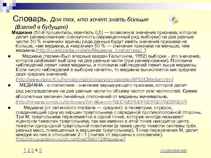 Словарь. Для тех, кто хочет знать больше (Взгляд в будущее) Медиана (50 -й процентиль,