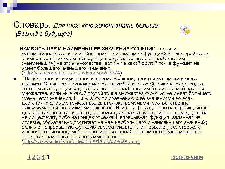 Словарь. Для тех, кто хочет знать больше (Взгляд в будущее) n НАИБОЛЬШЕЕ И НАИМЕНЬШЕЕ