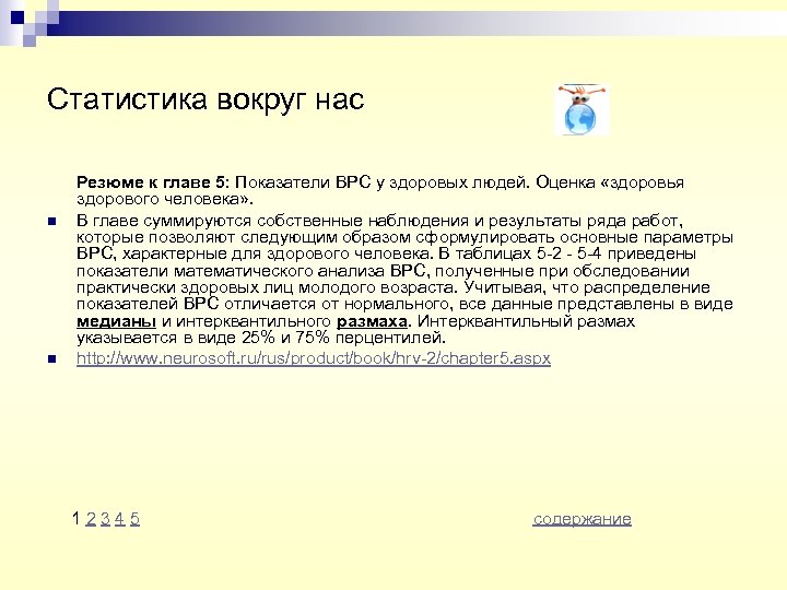 Статистика вокруг нас n n Резюме к главе 5: Показатели ВРС у здоровых людей.