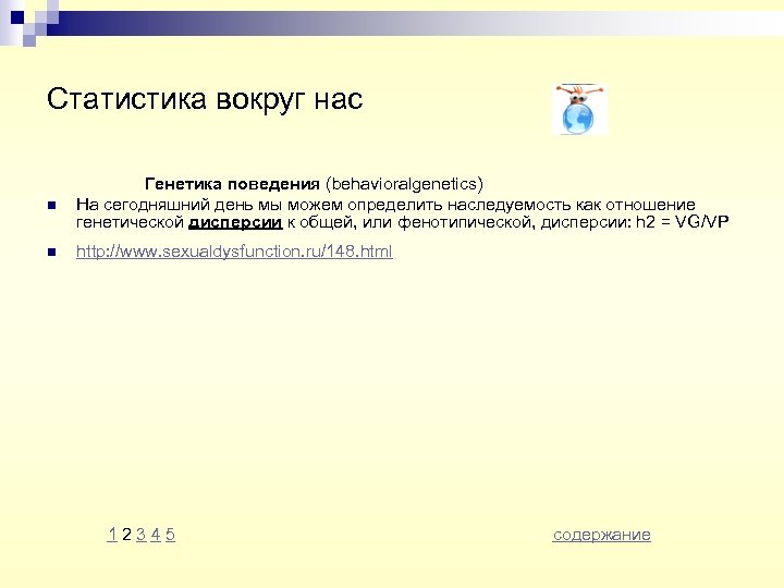 Статистика вокруг нас n Генетика поведения (behavioralgenetics) На сегодняшний день мы можем определить наследуемость