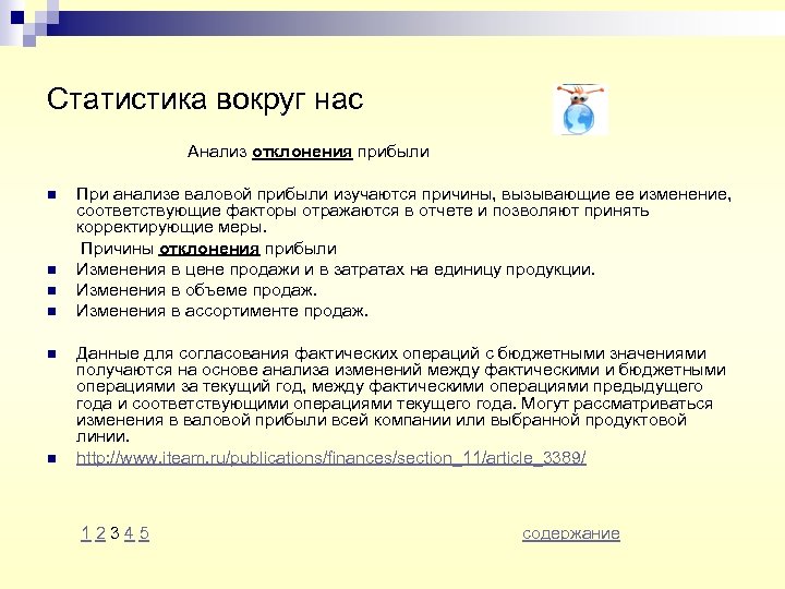 Статистика вокруг нас Анализ отклонения прибыли n n n При анализе валовой прибыли изучаются