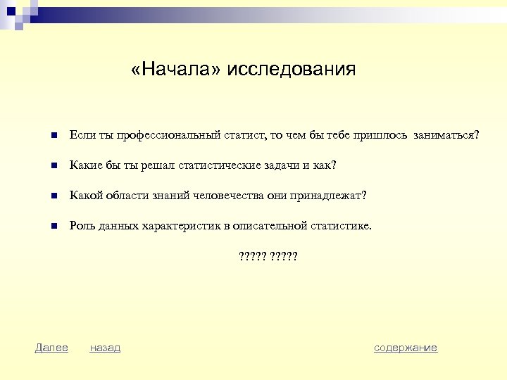  «Начала» исследования n Если ты профессиональный статист, то чем бы тебе пришлось заниматься?
