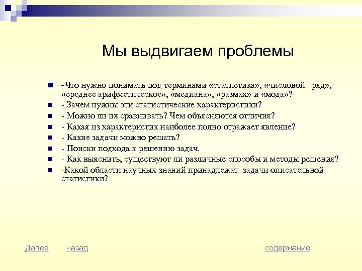 Мы выдвигаем проблемы n n n n Далее -Что нужно понимать под терминами «статистика»