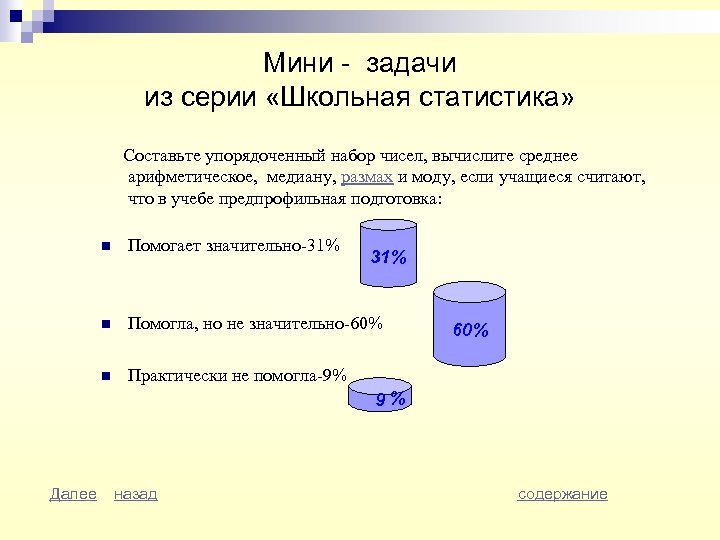 Мини - задачи из серии «Школьная статистика» Составьте упорядоченный набор чисел, вычислите среднее арифметическое,