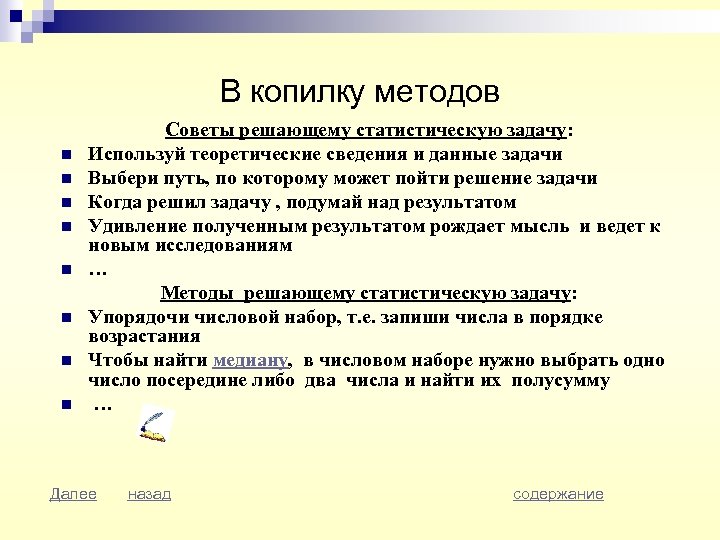 В копилку методов n n n n Советы решающему статистическую задачу: Используй теоретические сведения