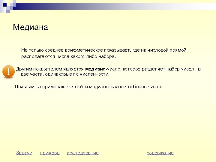 Медиана Не только среднее арифметическое показывает, где на числовой прямой располагаются числа какого-либо набора.