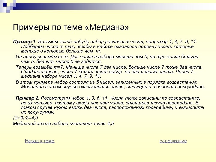 Примеры по теме «Медиана» Пример 1. Возьмём какой-нибудь набор различных чисел, например 1, 4,