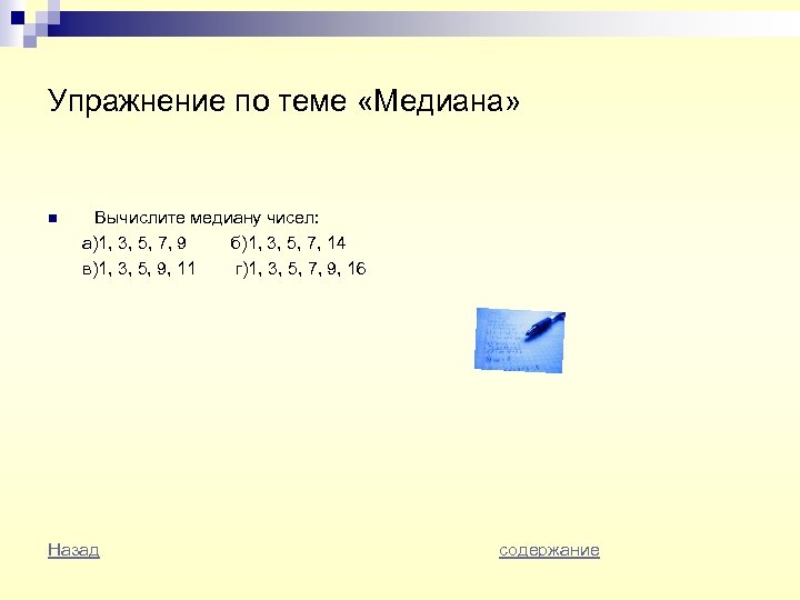 Упражнение по теме «Медиана» n Вычислите медиану чисел: а)1, 3, 5, 7, 9 б)1,