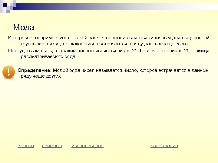 Мода Интересно, например, знать, какой расхож времени является типичным для выделенной группы учащихся, т.