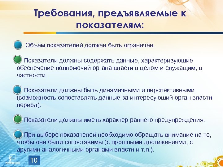 Требования, предъявляемые к показателям: Объем показателей должен быть ограничен. Показатели должны содержать данные, характеризующие