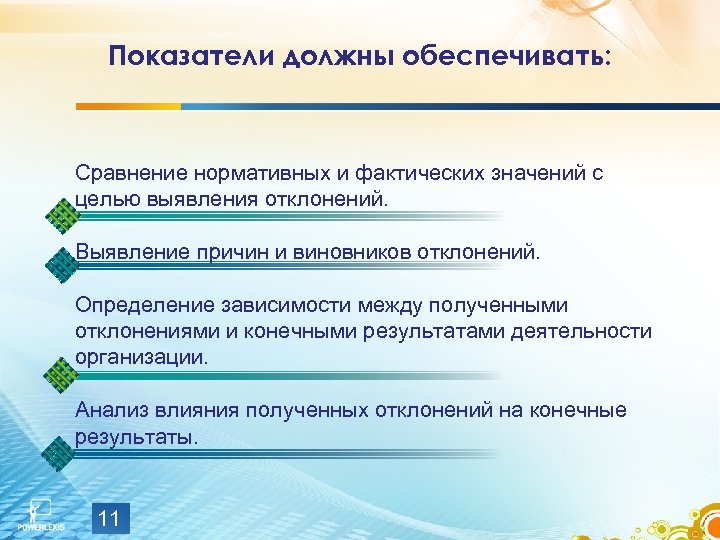 Кто должен обеспечить. Дифференцированная оценка работы организации. Дифференцированные показатели эффективности. Выявление причины. Анализ с целью выявления отклонений проекта.