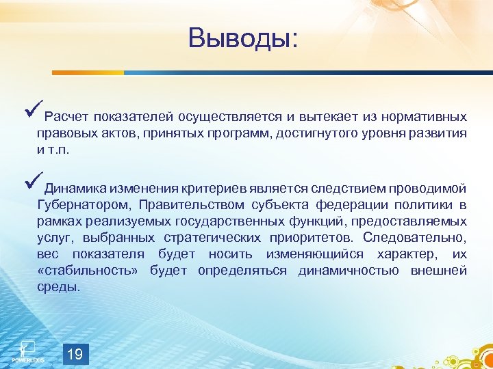 Выводы: üРасчет показателей осуществляется и вытекает из нормативных правовых актов, принятых программ, достигнутого уровня