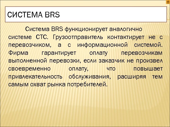 СИСТЕМА BRS Система BRS функционирует аналогично системе СТС. Грузоотправитель контактирует не с перевозчиком, а