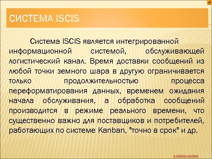 СИСТЕМА ISCIS Система ISCIS является интегрированной информационной системой, обслуживающей логистический канал. Время доставки сообщений