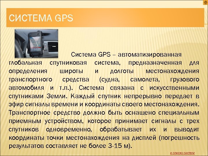 СИСТЕМА GPS Система GPS – автоматизированная глобальная спутниковая система, предназначенная для определения широты и