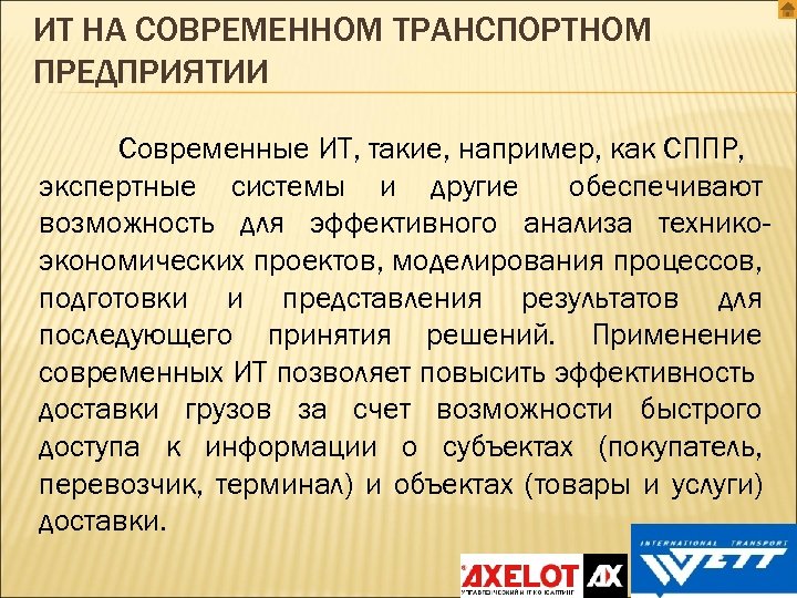 ИТ НА СОВРЕМЕННОМ ТРАНСПОРТНОМ ПРЕДПРИЯТИИ Современные ИТ, такие, например, как СППР, экспертные системы и