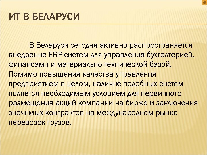 ИТ В БЕЛАРУСИ В Беларуси сегодня активно распространяется внедрение ERP-систем для управления бухгалтерией, финансами