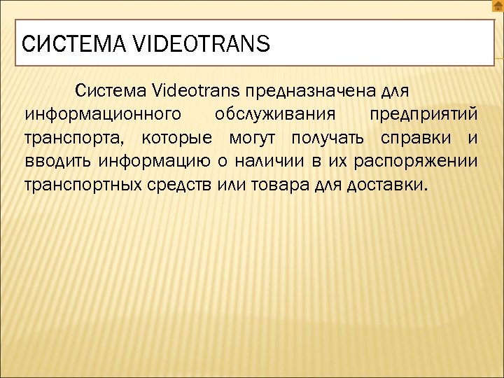 СИСТЕМА VIDEOTRANS Система Videotrans предназначена для информационного обслуживания предприятий транспорта, которые могут получать справки