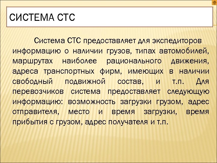 СИСТЕМА СТС Система СТС предоставляет для экспедиторов информацию о наличии грузов, типах автомобилей, маршрутах