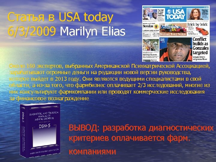 Статья в USA today 6/3/2009 Marilyn Elias Около 160 экспертов, выбранных Американской Психиатрической Ассоциацией,