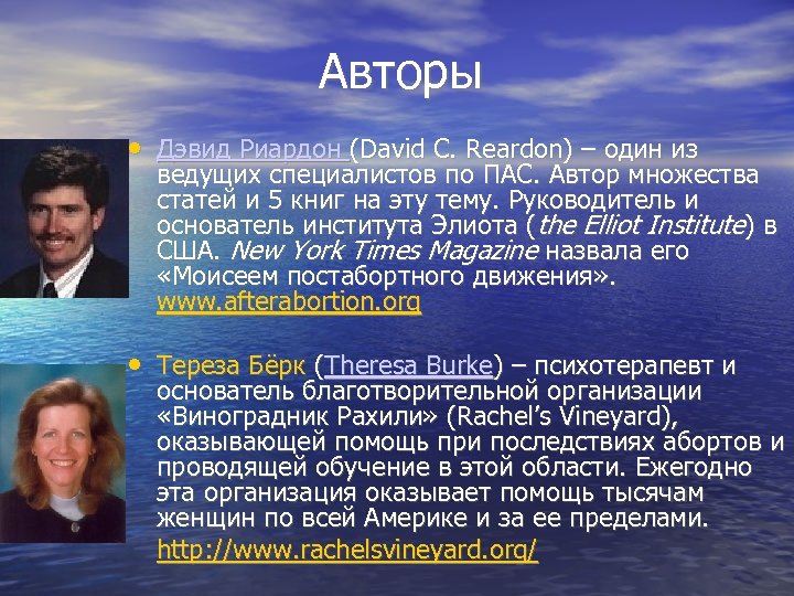 Авторы • Дэвид Риардон (David C. Reardon) – один из ведущих специалистов по ПАС.