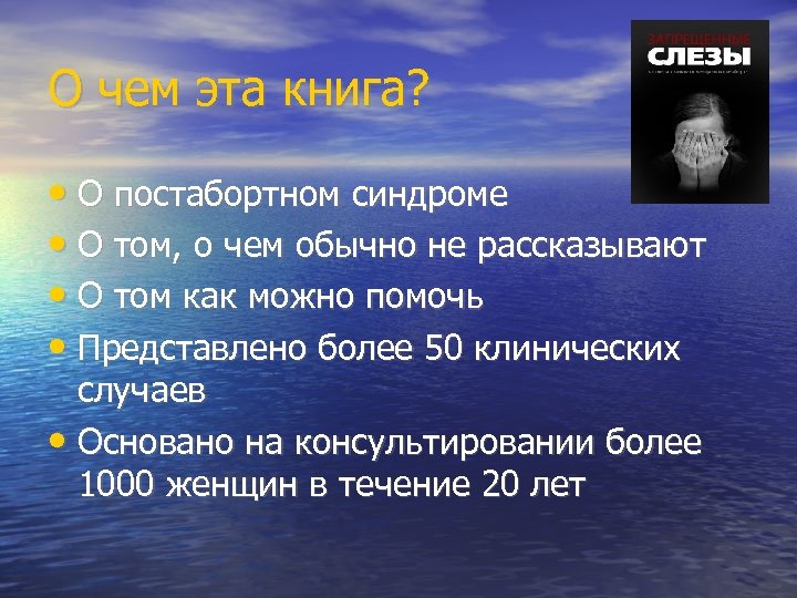 О чем эта книга? • О постабортном синдроме • О том, о чем обычно