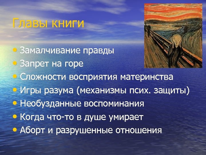 Главы книги • Замалчивание правды • Запрет на горе • Сложности восприятия материнства •