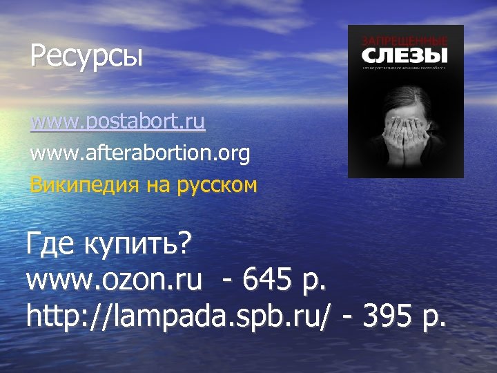 Ресурсы www. postabort. ru www. afterabortion. org Википедия на русском Где купить? www. ozon.