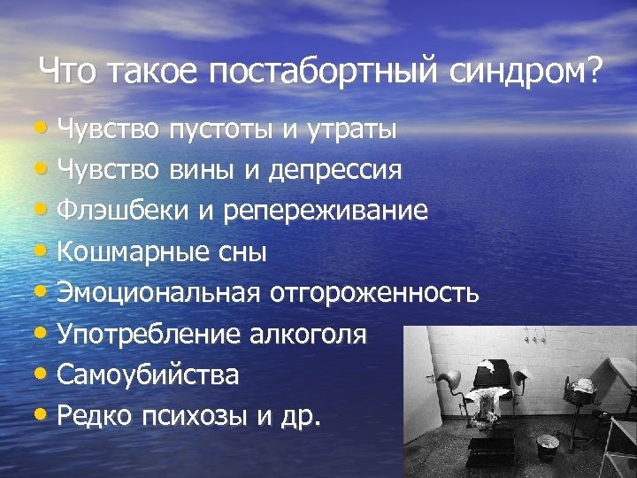 Что такое постабортный синдром? • Чувство пустоты и утраты • Чувство вины и депрессия
