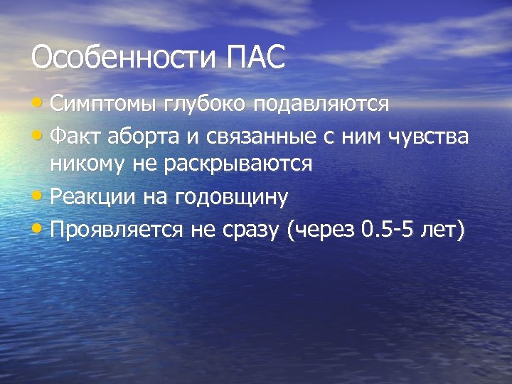 Особенности ПАС • Симптомы глубоко подавляются • Факт аборта и связанные с ним чувства