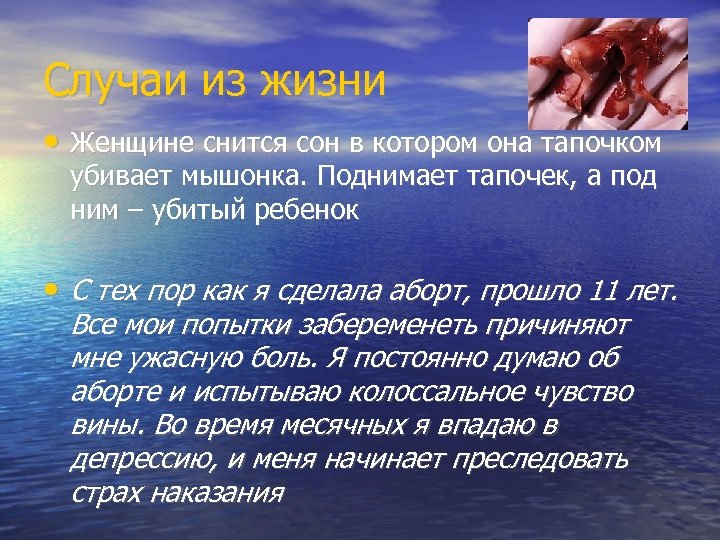 Случаи из жизни • Женщине снится сон в котором она тапочком убивает мышонка. Поднимает
