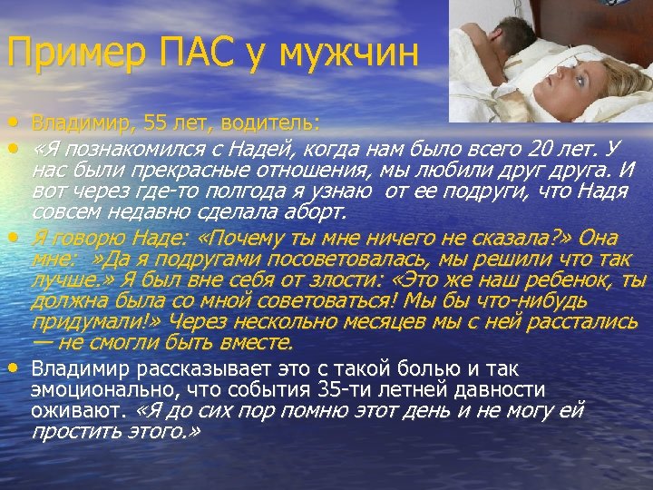 Пример ПАС у мужчин • Владимир, 55 лет, водитель: • «Я познакомился с Надей,