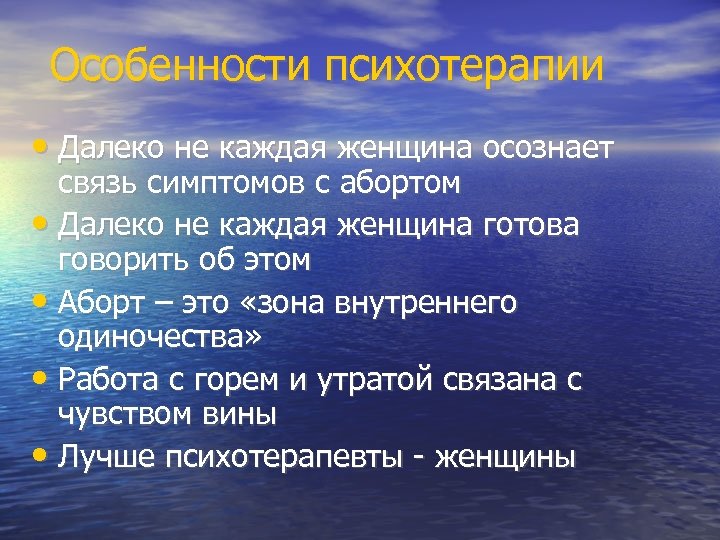 Особенности психотерапии • Далеко не каждая женщина осознает связь симптомов с абортом • Далеко