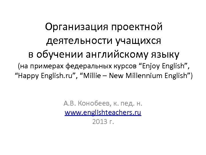 Организация проектной деятельности учащихся в обучении английскому языку (на примерах федеральных курсов “Enjoy English”,