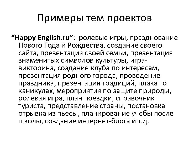 Примеры тем проектов “Happy English. ru”: ролевые игры, празднование Нового Года и Рождества, создание