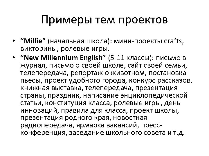 Примеры тем проектов • “Millie” (начальная школа): мини-проекты crafts, викторины, ролевые игры. • “New