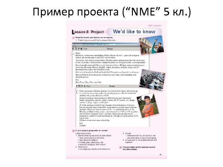 Пример проекта (“NME” 5 кл. ) 