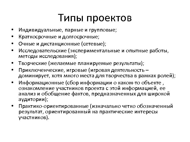 Типы проектов • • Индивидуальные, парные и групповые; Краткосрочные и долгосрочные; Очные и дистанционные