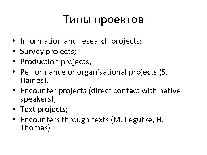 Типы проектов Information and research projects; Survey projects; Production projects; Performance or organisational projects