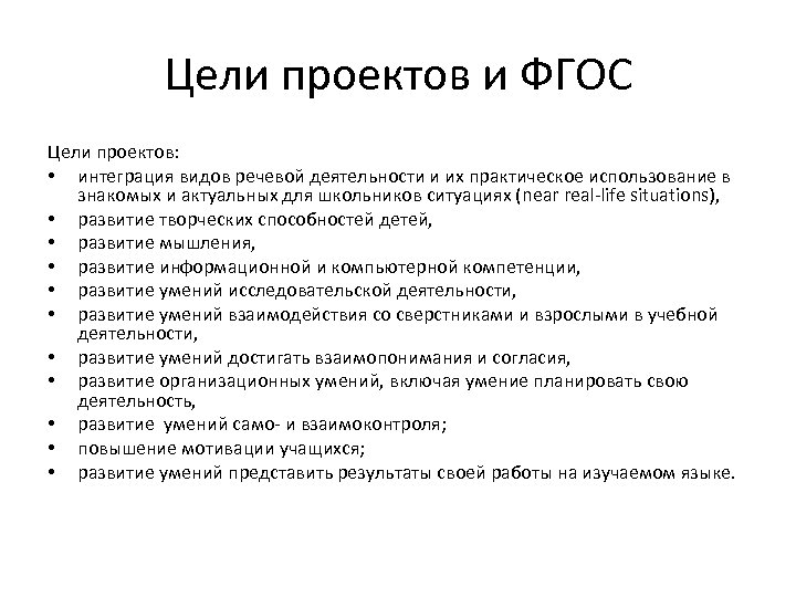 Цели проектов и ФГОС Цели проектов: • интеграция видов речевой деятельности и их практическое