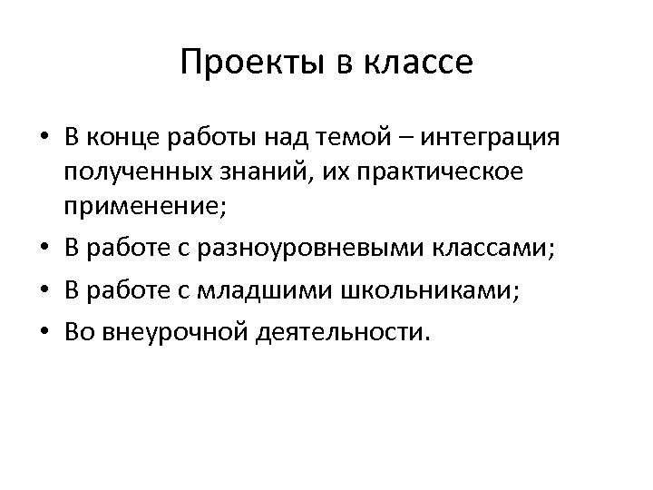 Проекты в классе • В конце работы над темой – интеграция полученных знаний, их