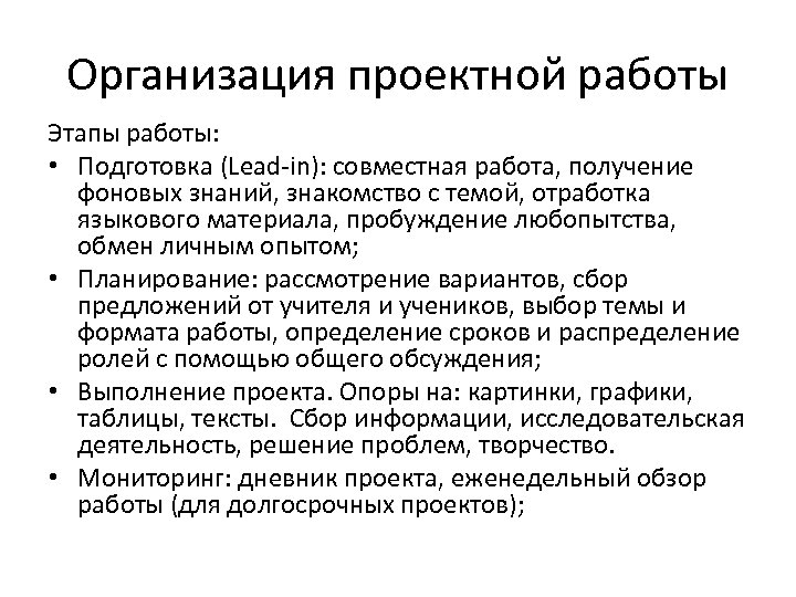 Организация проектной работы Этапы работы: • Подготовка (Lead-in): совместная работа, получение фоновых знаний, знакомство