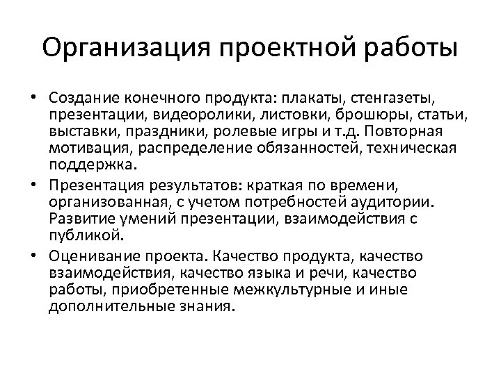 Организация проектной работы • Создание конечного продукта: плакаты, стенгазеты, презентации, видеоролики, листовки, брошюры, статьи,