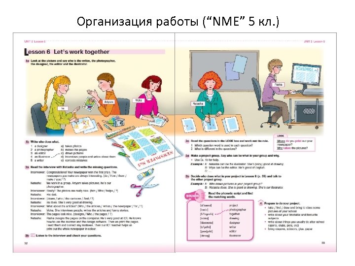 Организация работы (“NME” 5 кл. ) 