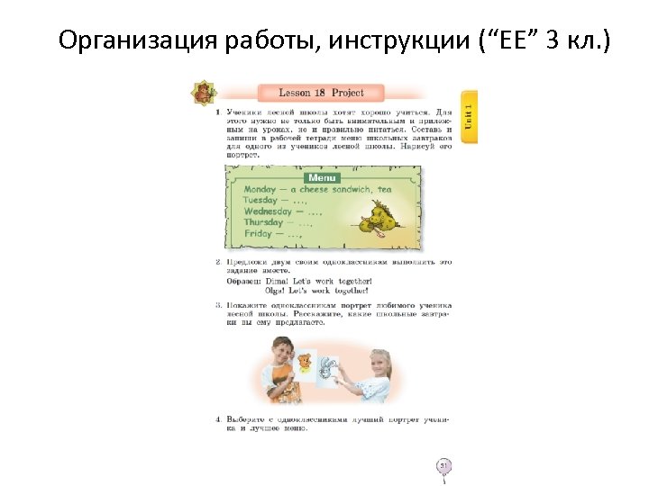 Организация работы, инструкции (“EE” 3 кл. ) 