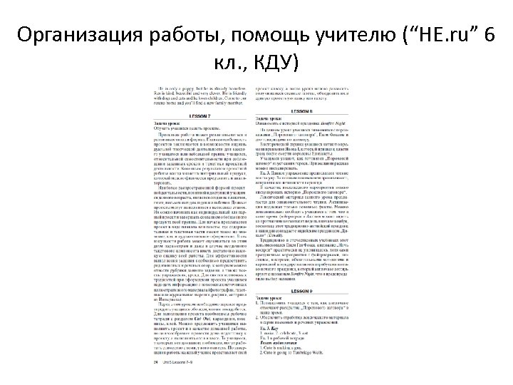 Организация работы, помощь учителю (“HE. ru” 6 кл. , КДУ) 