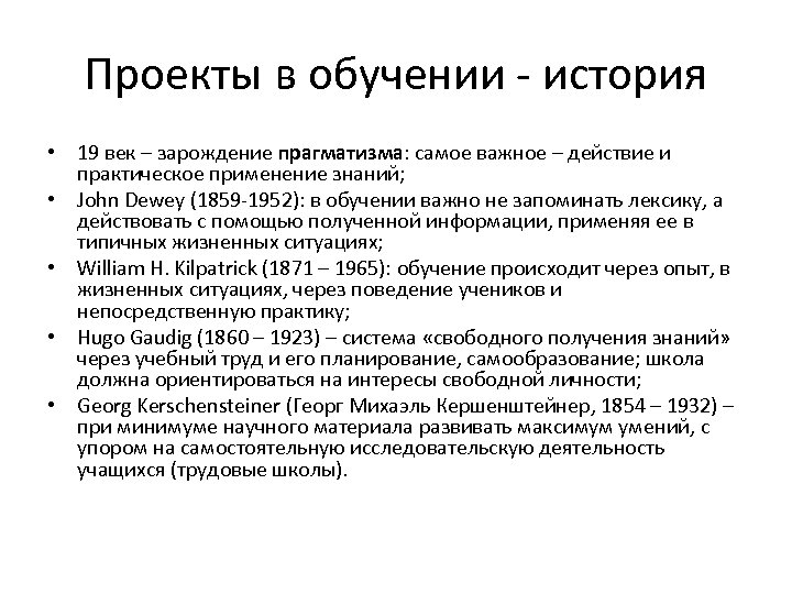 Проекты в обучении - история • 19 век – зарождение прагматизма: самое важное –