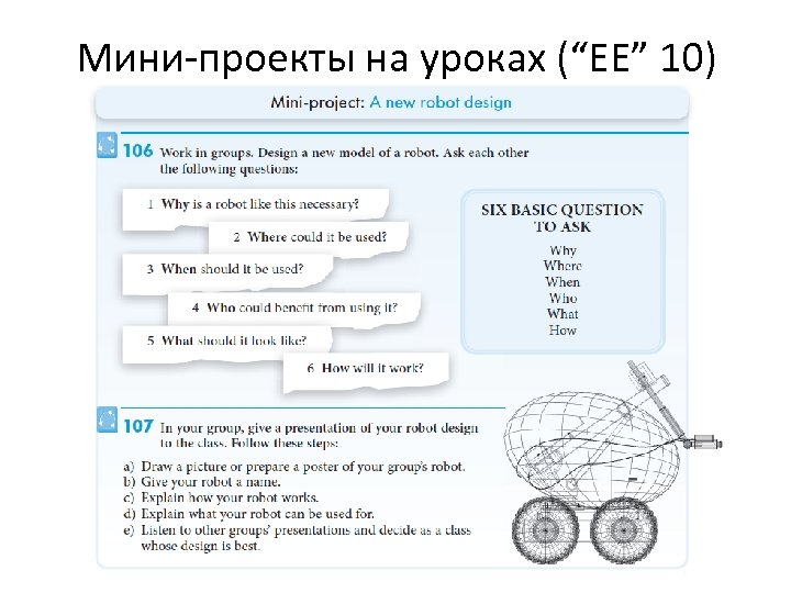 Мини-проекты на уроках (“EE” 10) 