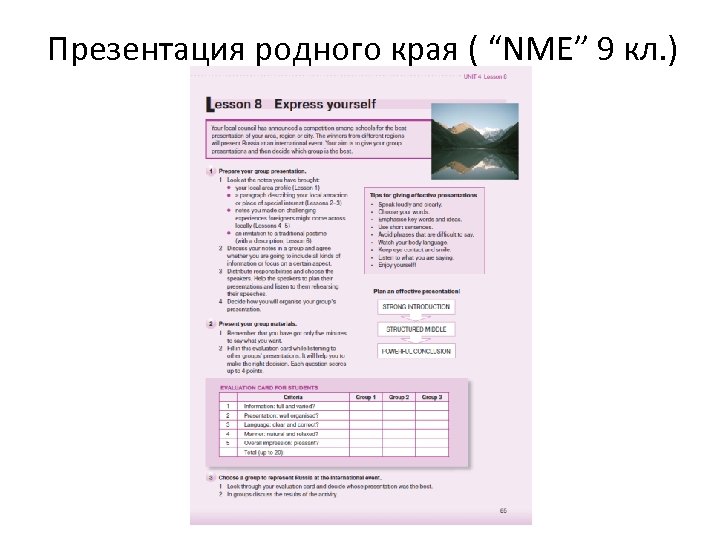 Презентация родного края ( “NME” 9 кл. ) 