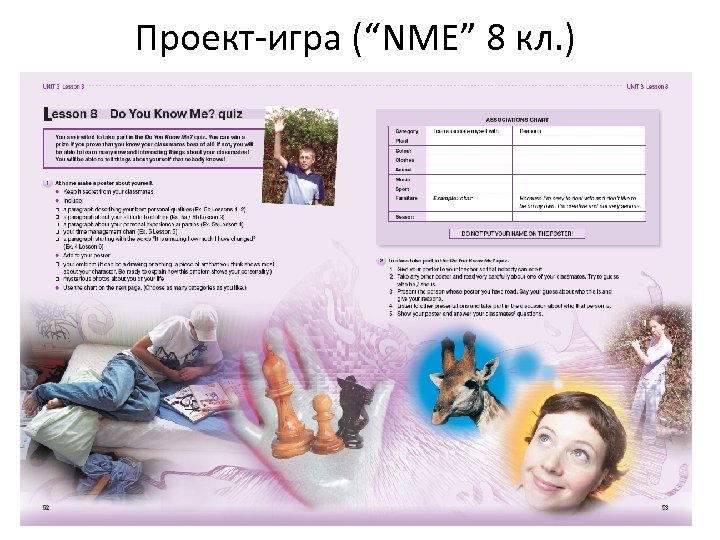 Проект-игра (“NME” 8 кл. ) 